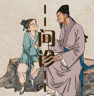 中醫(yī)四診之問診