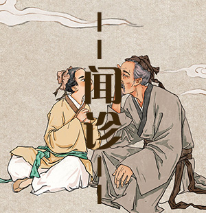 中醫(yī)四診之聞診