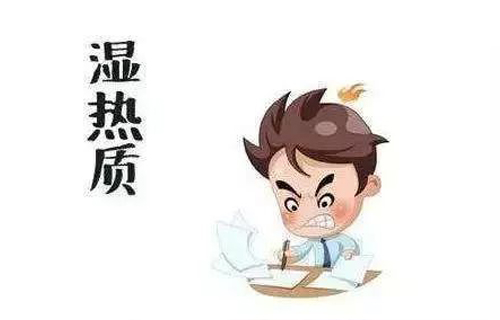 濕熱體質(zhì)