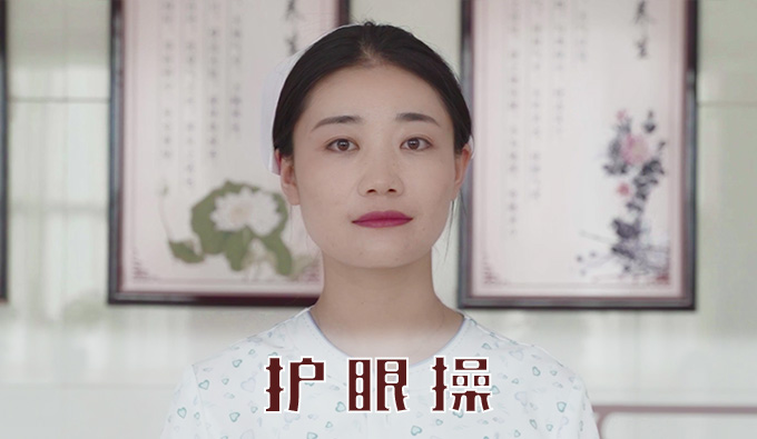 中醫(yī)運動館之護眼操