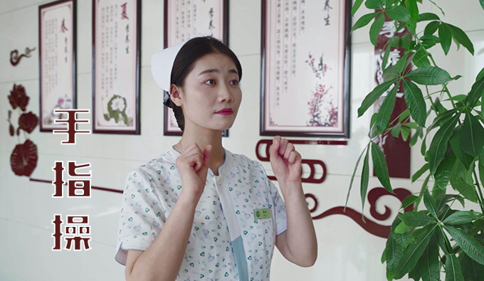 中醫(yī)運(yùn)動(dòng)館之手指操