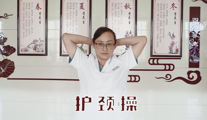 中醫(yī)運(yùn)動(dòng)館之護(hù)頸操