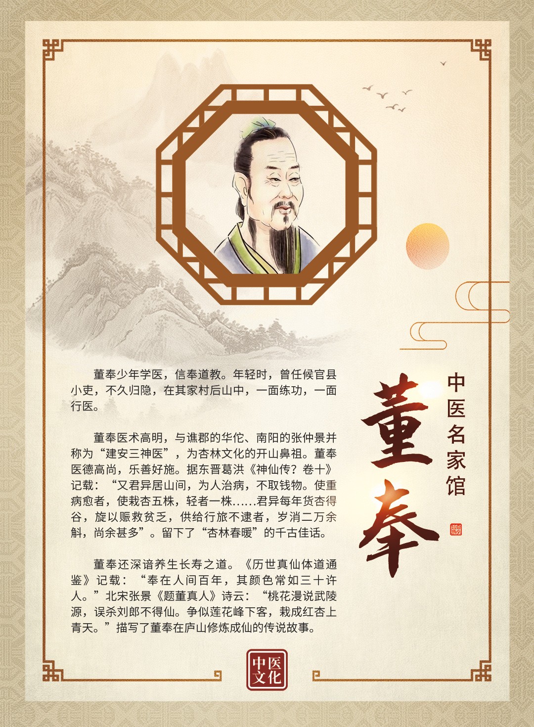中醫(yī)名家館-董奉.jpg