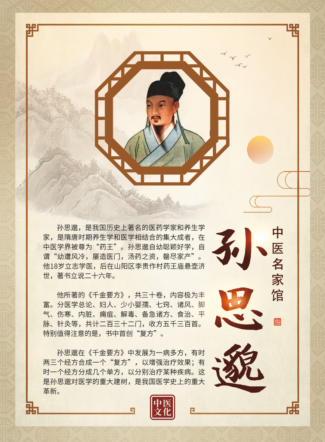 中醫(yī)名家館-孫思邈.jpg